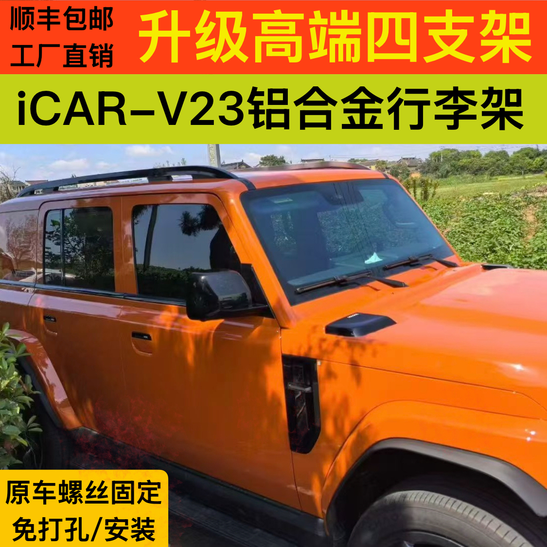 适用于奇瑞ICARV23车顶行李架