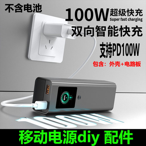 4节21700移动电源DIY快充PD100W