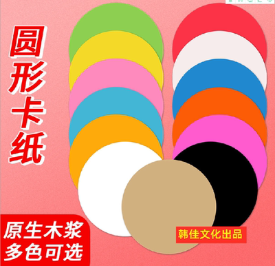 圆形卡纸彩色手工DIY纸牛皮纸20张加厚硬卡纸200g水彩水墨绘画纸