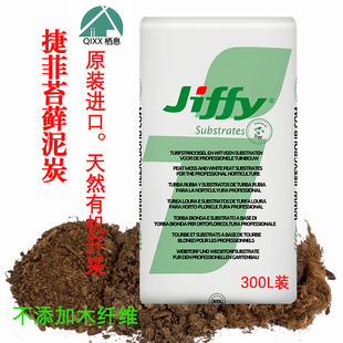 荷兰捷菲JIFFY纯进口泥炭土无土栽培蔬菜草花育苗基质300L栖息