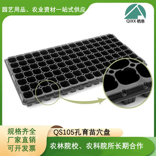 QS105孔育苗穴盘 PS加厚塑料育苗盘方孔导根槽农业科学实验漏水孔