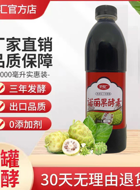 2斤海南可可汇诺丽果酵素原液果蔬酵素诺丽NOLI诺尼孝素原液果汁