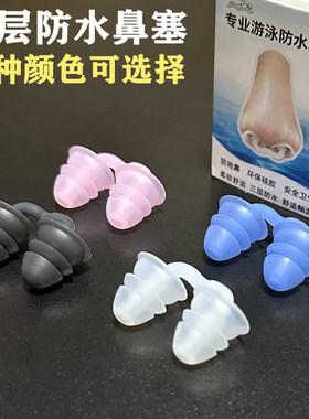 专业游泳防水鼻塞三层柔软硅胶防呛水鼻塞鼻夹成人男女游泳装备