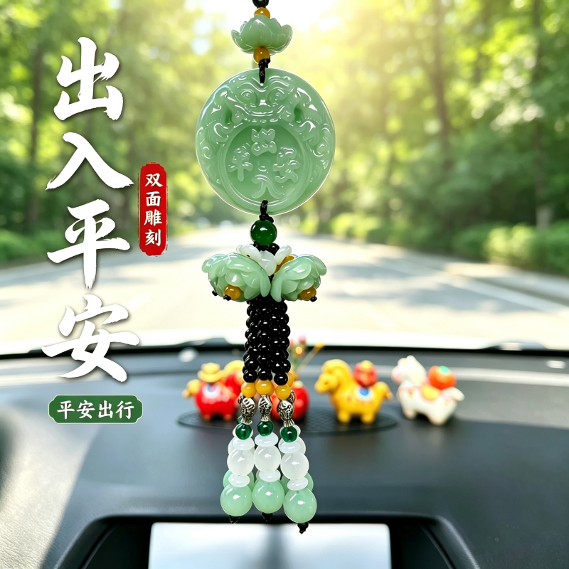 汽车挂件高档出入平安车载挂饰车内吊饰车上装饰吊坠