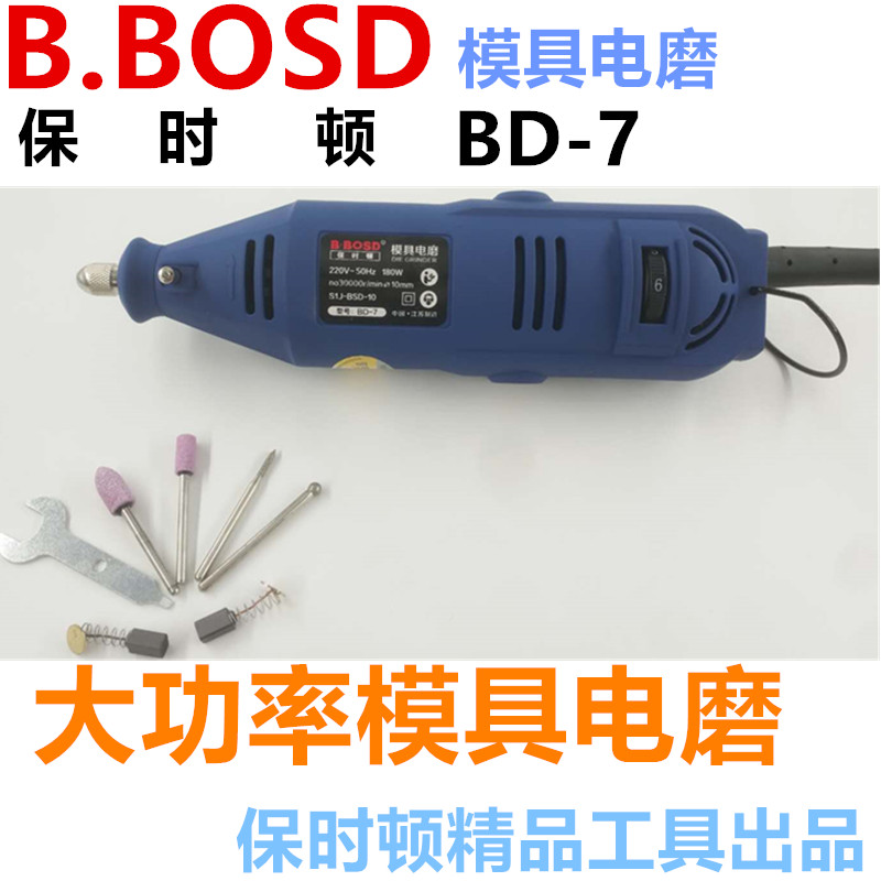 正品保时顿电动打磨机BD-7 S1J-BSD-10直磨机 雕刻机 模具打磨机