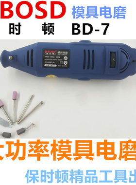 正品保时顿电动打磨机BD-7 S1J-BSD-10直磨机 雕刻机 模具打磨机
