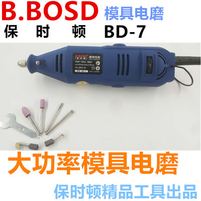 正品保时顿电动打磨机BD-7 S1J-BSD-10直磨机 雕刻机 模具打磨机