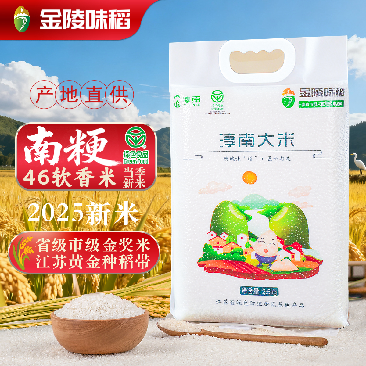 江苏金陵味稻2025南粳46新鲜大米