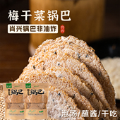 梅干菜锅巴安徽芜湖特产黑芝麻大米烘烤锅巴非油炸农家柴火小锅盔