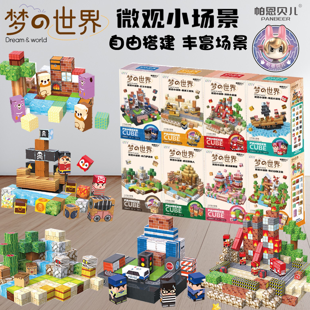 帕恩贝儿梦的世界磁力方块积木
