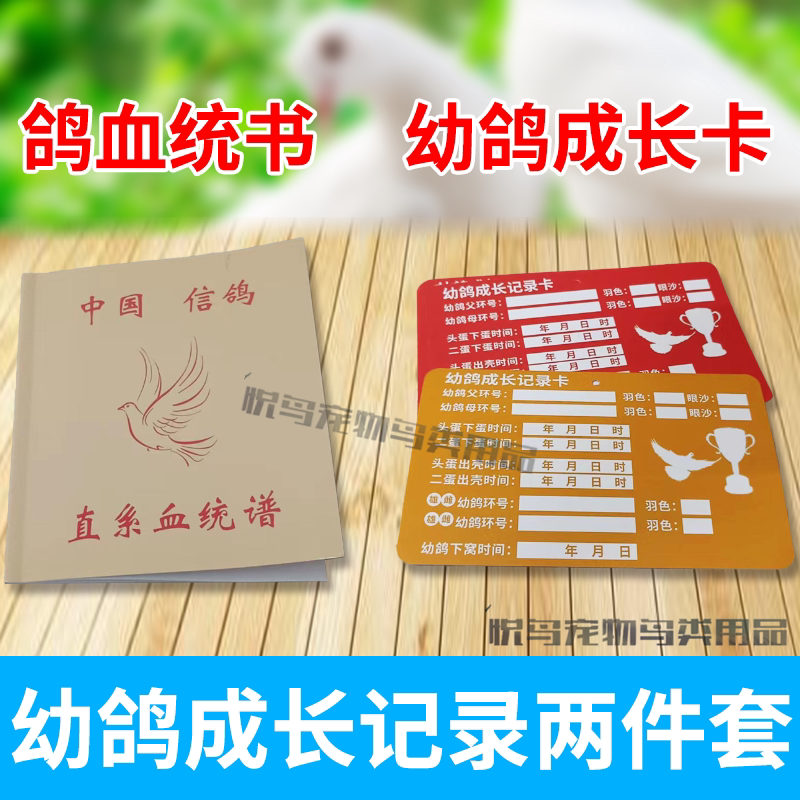 信鸽血统书 直系血统谱 幼鸽成长记录卡 赛鸽记录本 信鸽用品鸽具