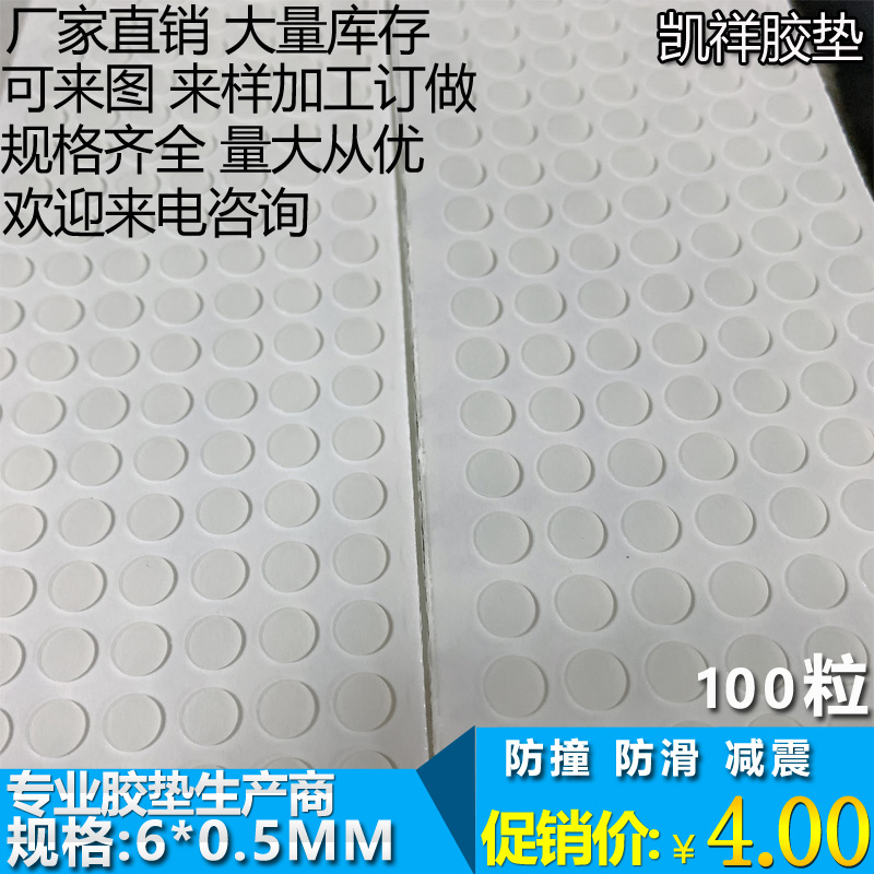 硅胶防滑胶粒本色半透明螺丝孔垫片消音直径6mm*厚0.5mm 100粒-封面