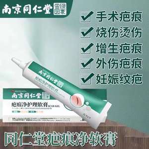 南京同仁堂草本祛疤膏淡化去痘痕手术烧伤烫伤凹凸净疤坊官方正品