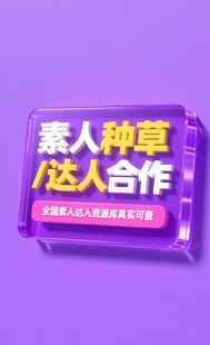 小红薯抖短视频素人达人种草合作文案全国任务品牌宣传笔记