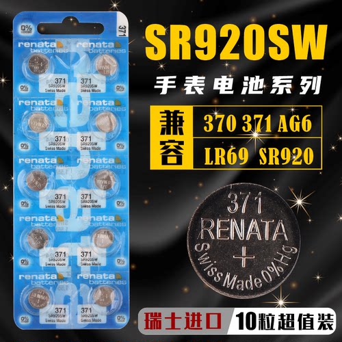 Renata瑞士SR920SW纽扣电池