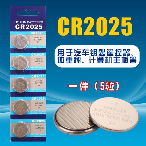纽扣电池CR2025 3V锂电池奔驰大众汽车钥匙2粒电脑主板电子称通用