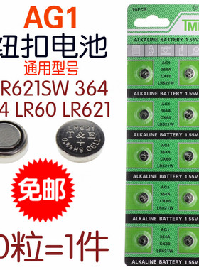 AG1/LR621/SR621SW/364/LR60/164通用纽扣电池电子手表遥控器电池