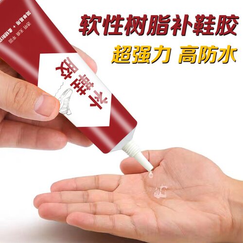 补鞋胶专用胶鞋胶水树脂软胶防水鞋胶皮鞋强力鞋胶运动鞋