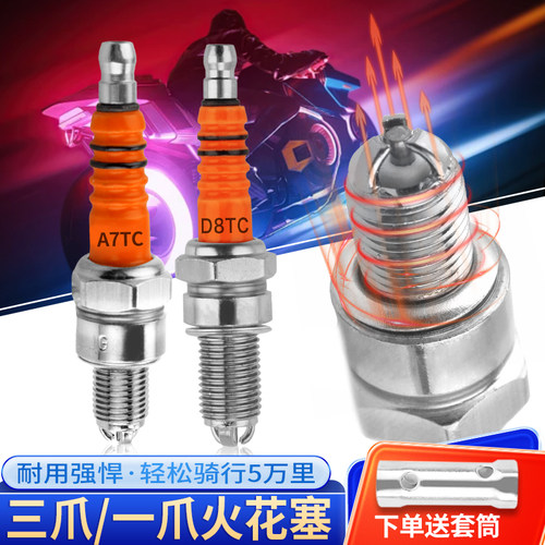 摩托车配件踏板车A7TC D8TC 100 110 125 150三爪三级节能火花塞 - 封面
