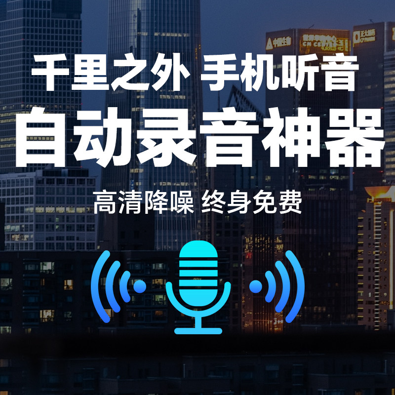 新款手机控制录音笔高清降噪实时监控听音录音器远程自动录音神器