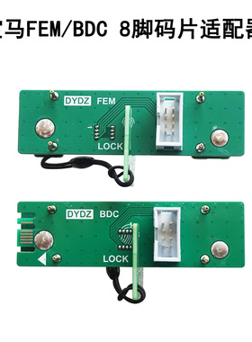 宝马FEM 8脚码片专用探针编程免拆夹子适用VVDI大平板N51 超编等
