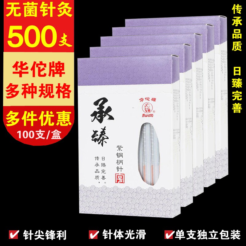 华佗牌针灸针一次性无菌医用500支 针炙针承臻毫针非华佗银针火针
