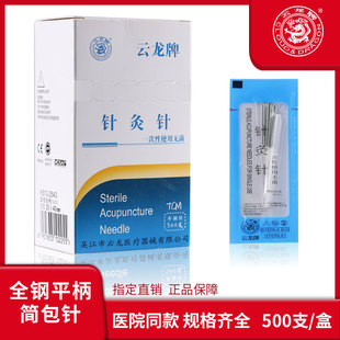 云龙牌一次性针灸针500支1盒韩式平柄毫针非银针面针包邮