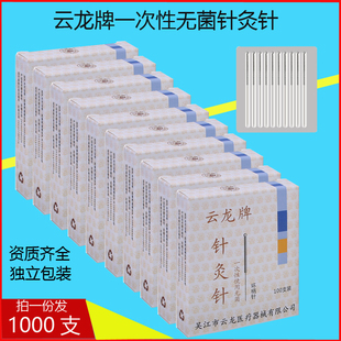云龙牌针灸针一次性中医家用毫针面针非银针灸专用针1000