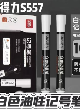 得力白色记号笔大头笔S557标记笔快干油性笔不掉色防水白记号笔