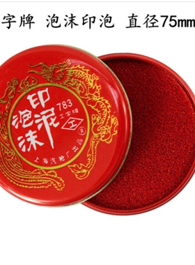 工字牌783泡沫印泥 海绵印泥 印台印油 财务办公用品 中号75mm
