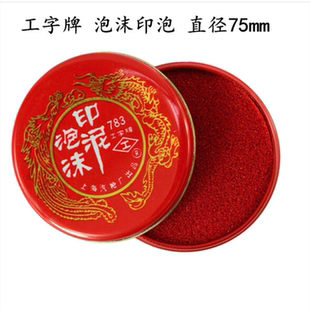 财务办公用品 印台印油 中号75mm 海绵印泥 工字牌783泡沫印泥