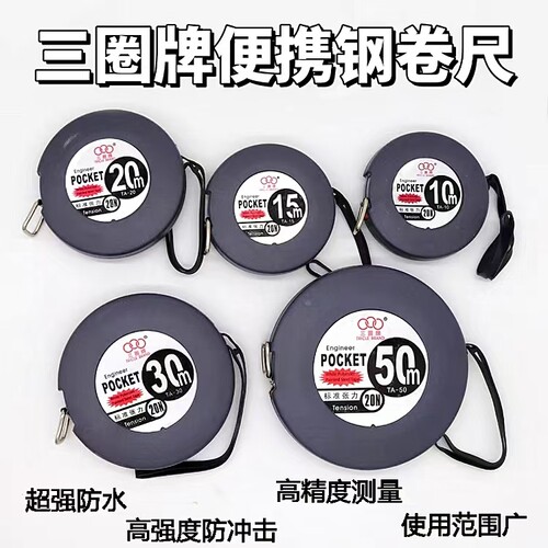三圈牌塑料壳盒式钢卷尺测量