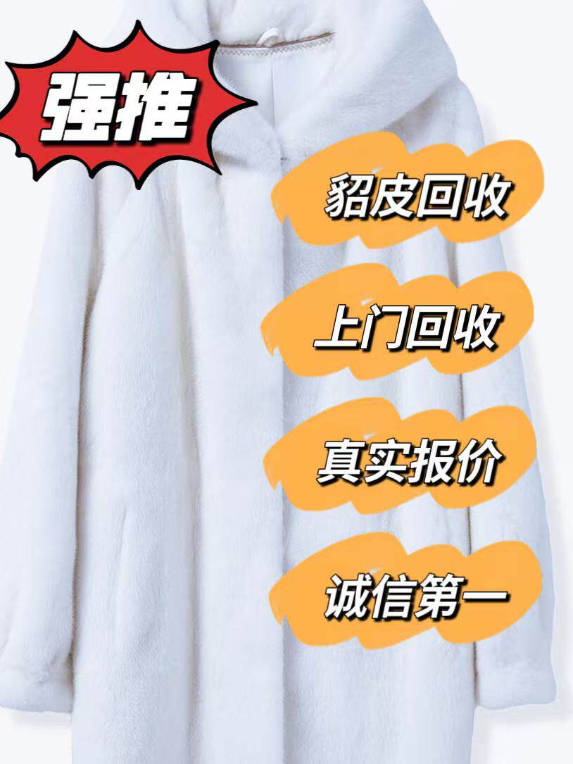 貂皮回收 二手貂皮回收改款改色皮草