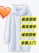 回收貂皮 貂皮回收 上门回收貂皮 旧貂皮大衣回收