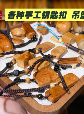 手工太行崖柏实心玉竹钥匙扣吊坠