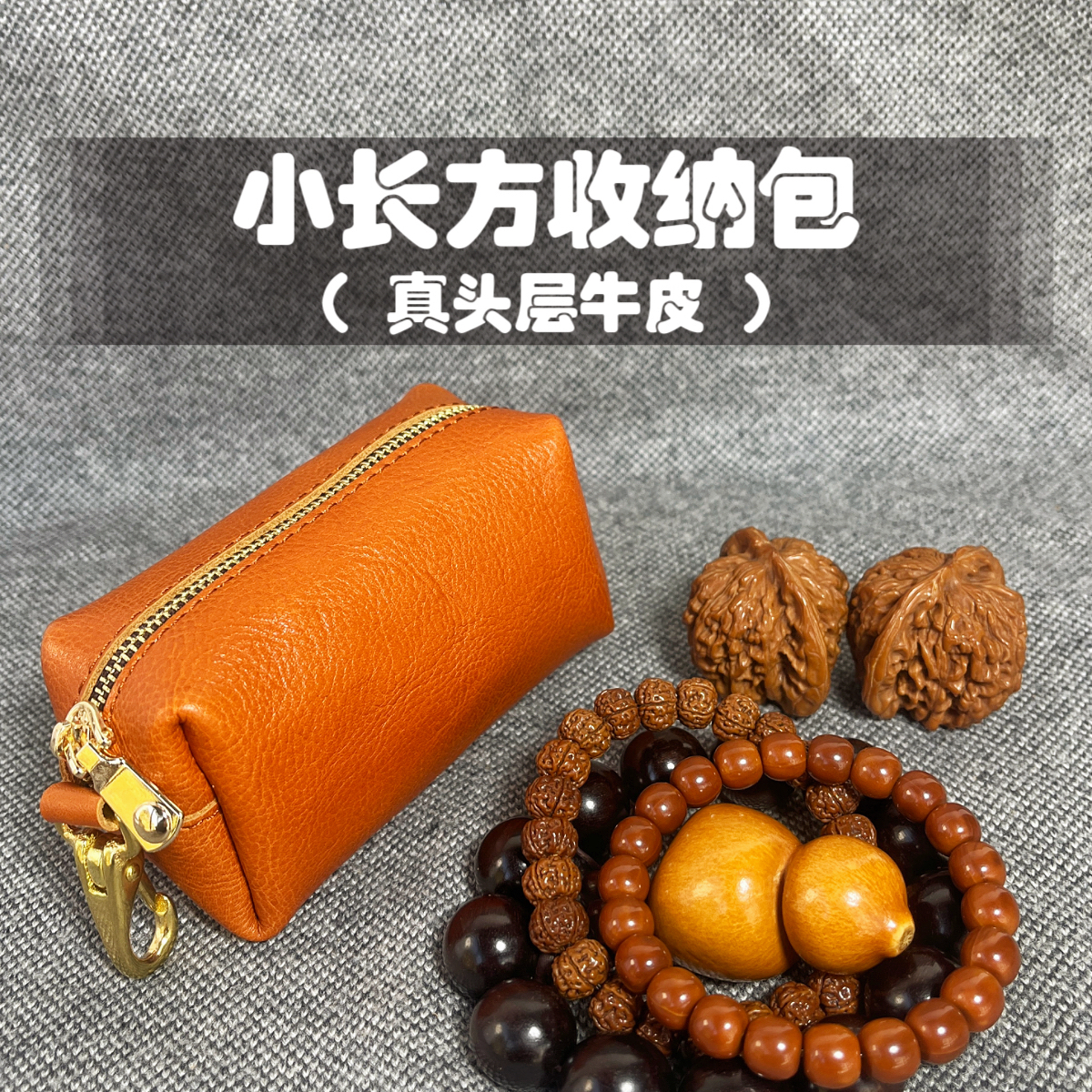 头层牛皮核桃手串收纳包 空间大 能装的多