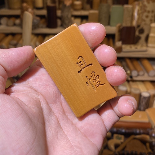 35-60-6mm老玉竹手工刻字且慢，一物一链接，拍了下架，远山工