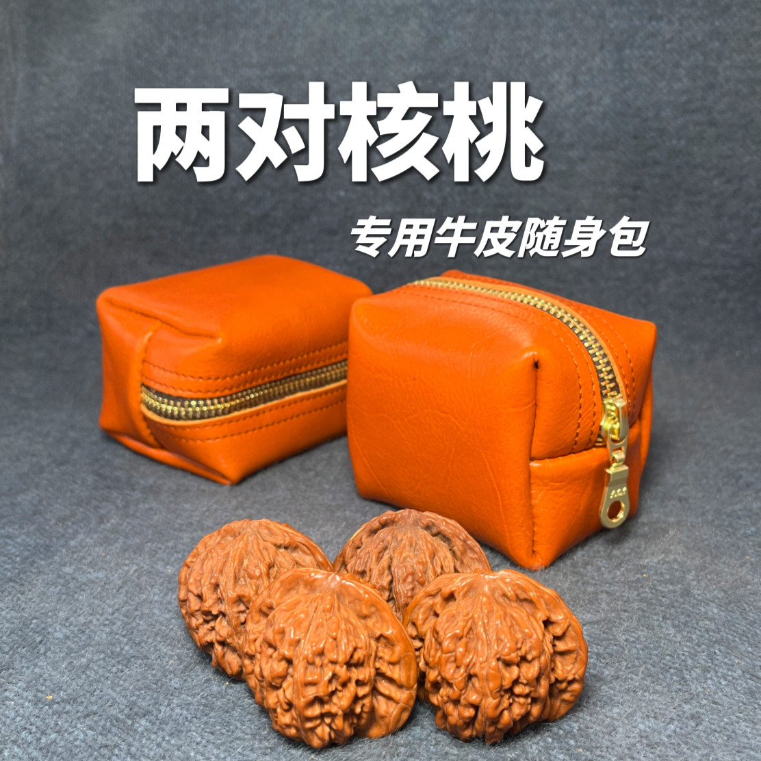 【装两对核桃】高档真头层牛皮文玩收纳包随身包盘玩袋装手串手球