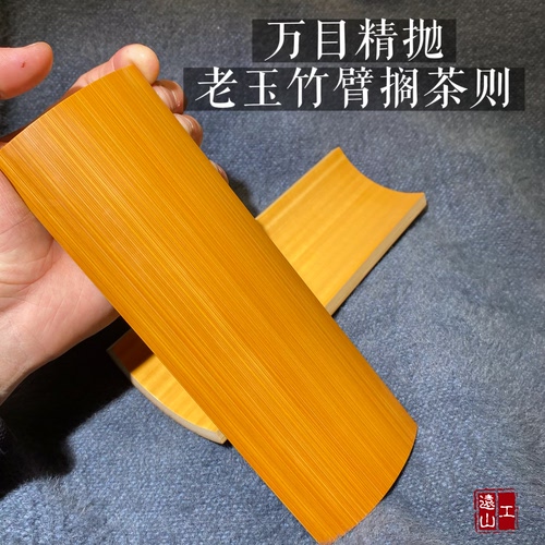 远山工 精工万目精抛大号老玉竹茶则臂搁
