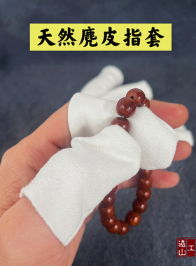 文玩盘玩抛光麂皮指套