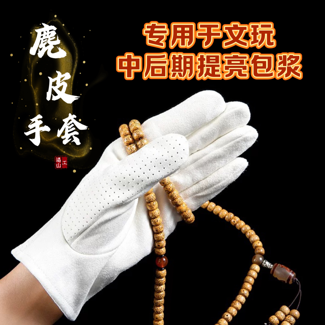 文玩专用提亮包浆盘玩麂皮手套