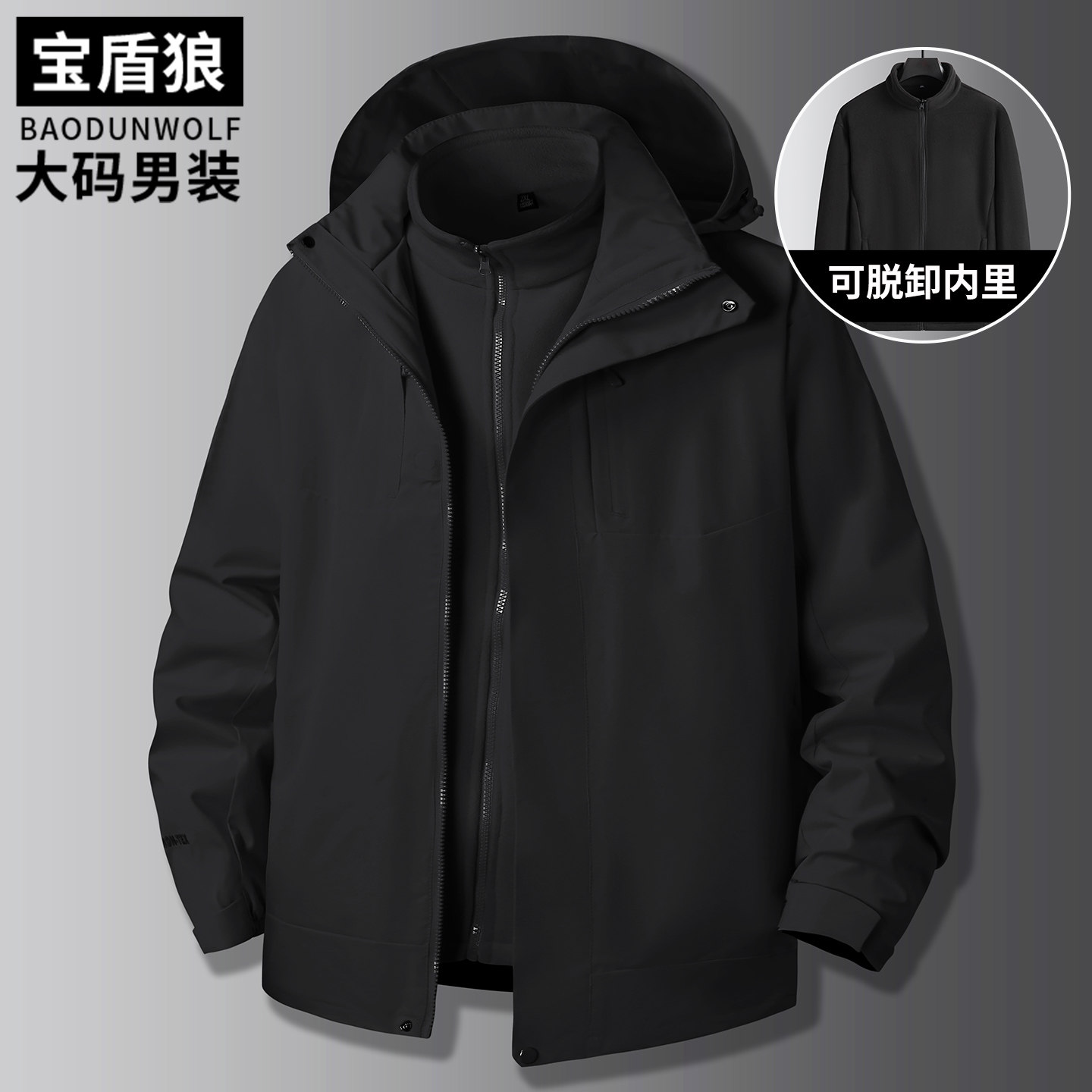 胖哥宽松可脱卸帽三合一冲锋衣