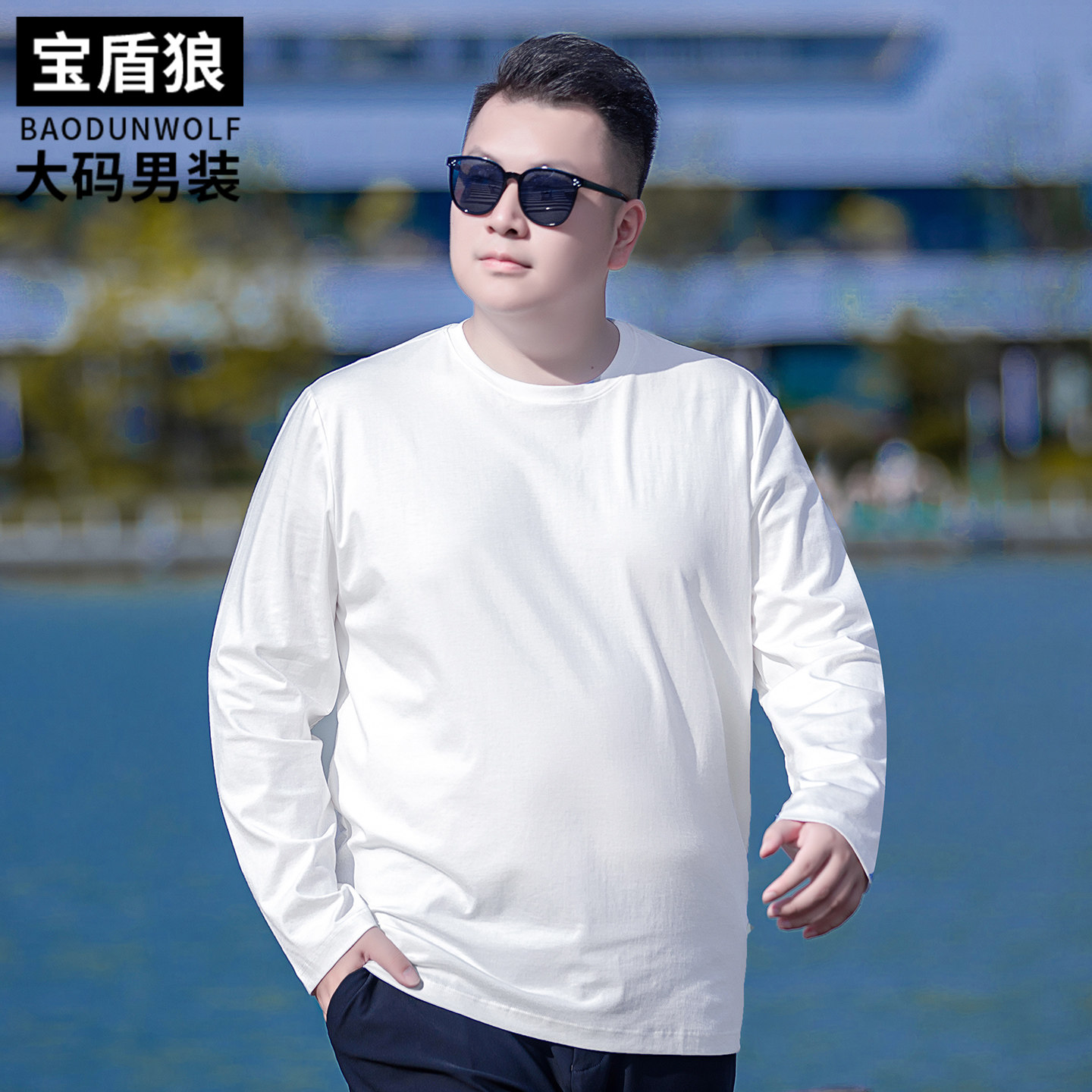 白色长袖T恤男士大码春秋款莫代尔棉打底衫肥佬时尚圆领纯色体恤
