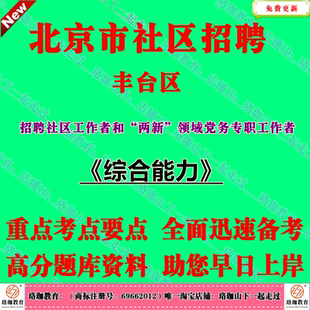 新版北京市丰台区招聘两新领域党务专职工作者考试社工笔试真题库