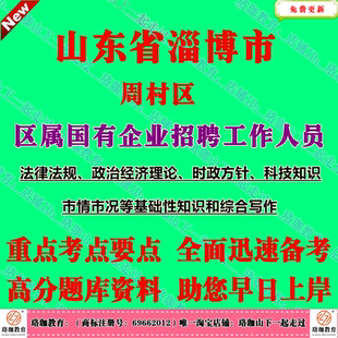 2026年山东淄博市周村区区属国有企业招聘工作人员考试国企法律法规政治经济理论时政方针科技知识市情市况等基础性知识和综合写作