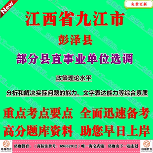 2025年江西九江市彭泽县部分县直事业单位选调工作人员考试政策理论水平分析和解决实际问题的能力文字表达能力等综合素质笔试面试