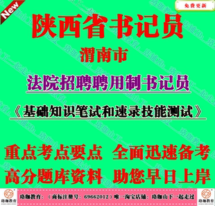 2025年陕西渭南市法院招聘聘用制书记员考试笔试法律基础知识题库