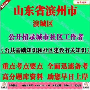 新版滨州市滨城区招录城市社区工作者考试社工笔试面试题库资料