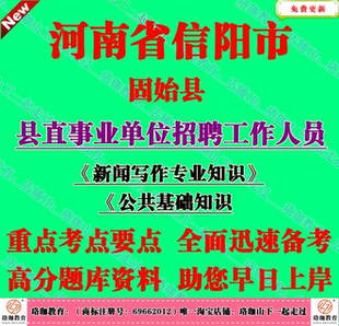 2025年信阳固始县县直事业单位招聘考试新闻写作专业知识笔试题库