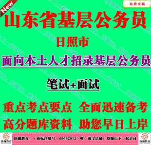 2025年日照市面向本土优秀人才招录基层公务员考试笔试面试题库